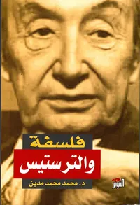 فلسفة والتر ستيس