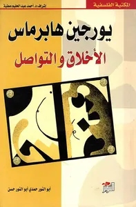 يورجين هابرماس ؛ الأخلاق والتواصل