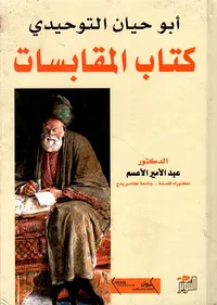 أبو حيان التوحيدي ؛ كتاب المقابسات