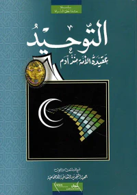 التوحيد ؛ عقيدة الأمة منذ آدم