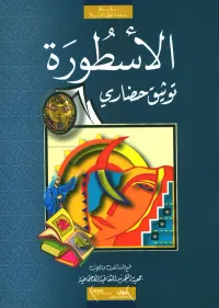 الأسطورة ؛ توثيق حضاري