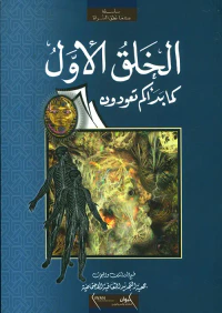 الخلق الأول ؛ كما بدأكم تعودون