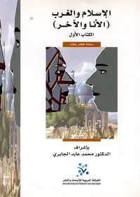 الإسلام والغرب ( الأنا والآخر ) الكتاب الأول