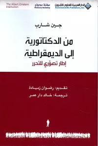 من الدكتاتورية إلى الديمقراطية إطار تصوري للتحرر