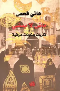 ماض لا يمضي - 1 - ذكريات ومكونات عراقية