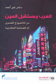 العرب ومستقبل الصين ؛ من اللانموذج التنموي إلى المصاحبة الحضارية