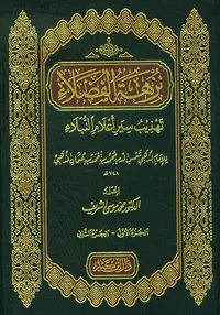 نزهة الفضلاء ؛ تهذيب سير أعلام النبلاء