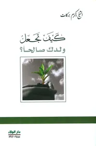 كيف تجعل ولدك صالحاً؟