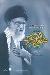 غلاف شعاع من الشمس ؛ قبسات من حياة القائد المعظم