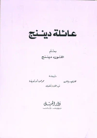 عائلة ديننج