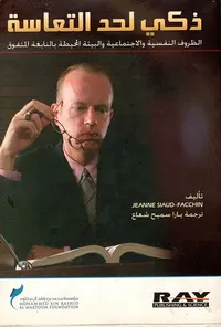 ذكي لحد التعاسة