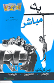 بث مباشر (أجمل كاريكاتور: الإعلام، التلفزيون، الرياضة)