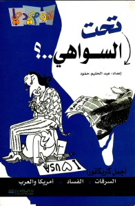 تحت السواهي (أجمل كاريكاتور: السرقات، الفساد، أمريكا والعرب)