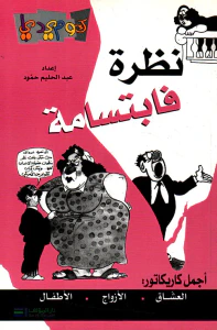 نظرة فابتسامة