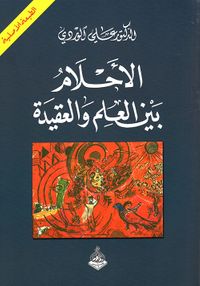 الأحلام بين العلم والعقيدة