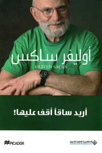أريد ساقاً أقف عليها!