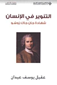 التنوير في الإنسان ؛ شهادة جان جاك روسو