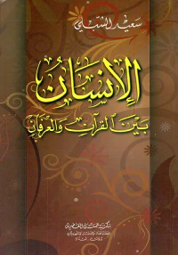 الإنسان بين القرآن والعرفان
