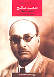 سعد صالح الضوء والظل ؛ الوسطية والفرصة الضائعة