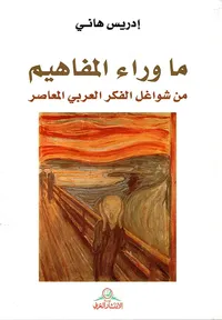 ما وراء المفاهيم ؛ من شواغل الفكر العربي المعاصر