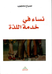 نساء في خدمة اللذة