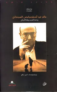 عالم ثيو أنجيلوبولوس السينمائي ؛ براءة التحديقة الأولى