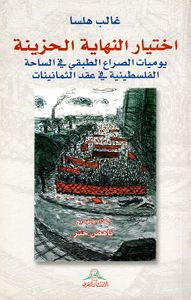 اختيار النهاية الحزينة ؛ يوميات الصراع الطبقي في الساحة الفلسطينية في عقد الثمانينات