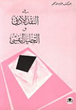 غلاف في النقد الأدبي والتحليل النفسي
