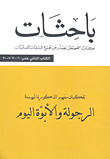باحثات - الكتاب الثاني عشر (2006 - 2007): تفكيك مفهوم الذكورة المهيمنة الرجولة والأبوة اليوم