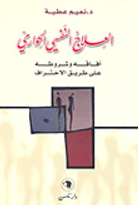 العلاج النفسي الحواري ؛ آفاقه وشروطه على طريق الاحتراف