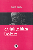 هشام شرابي صحافياً