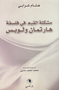 مشكلة القيم في فلسفة هارتمان ولويس