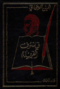 فيلسوف الفريكة صاحب المدينة العظمى