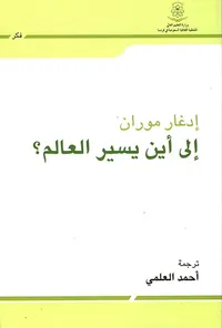 إلى أين يسير العالم؟