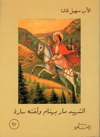 الشهيد مار بهنام وأخته سارة