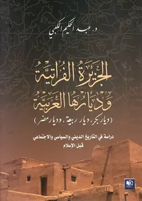 الجزيرة الفراتية وديارها العربية (ديار بكر، وديار ربيعة، وديار مضر) دراسة في التاريخ الديني والسياسي والاجتماعي قبل الإسلام