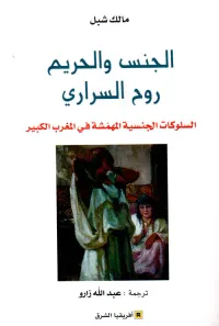 الجنس والحريم روح السراري ؛ السلوكات الجنسية المهمشة في المغرب الكبير
