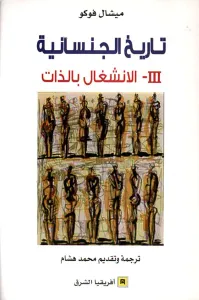 تاريخ الجنسانية ؛ الإنشغال بالذات - الجزء الثالث