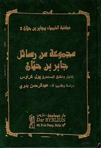 غلاف مجموعة من رسائل جابر بن حيان