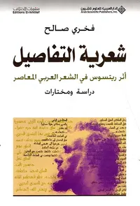 شعرية التفاصيل أثر ريتسوس في الشعر العربي المعاصر دراسة ومختارات