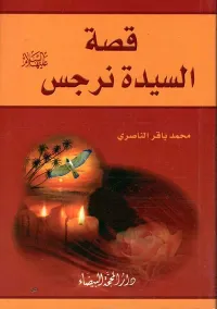 قصة السيدة نرجس عليها السلام
