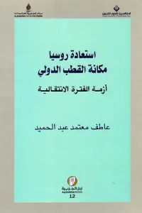 استعادة روسيا مكانة القطب الدولي ؛ أزمة الفترة الانتقالية