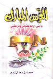 الغرس المبارك ؛ يا أبتي، ارحم طفولتي ومراهقتي
