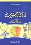 قانون العقوبات :القسم الخاص جرائم الاعتداء على الانسان والمال