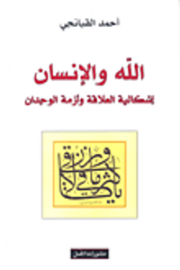 الله والإنسان إشكالية العلاقة وأزمة الوجدان