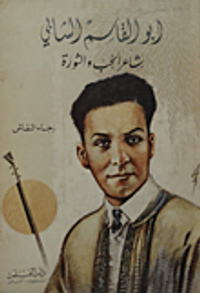 أبو القاسم الشابي ؛ شاعر الحب والثورة