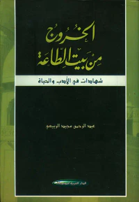 الخروج من بيت الطاعة ؛ شهادات في الأدب والحياة
