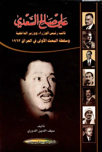 علي صالح السعدي ؛ نائب رئيس الورزاء ووزير الداخلية وسلطة البعث الأولى في العراق 1963