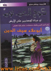 كوخ العم توم أو حياة المعذبين على الأرض