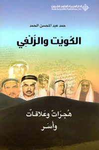 غلاف الكويت والزلفي 1 (هجرات وعلاقات وأسر)